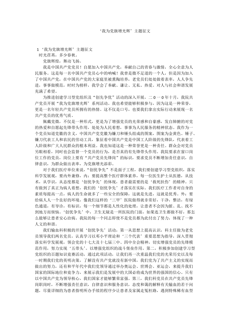 ‘我为党旗增光辉’主题征文.doc_第1页