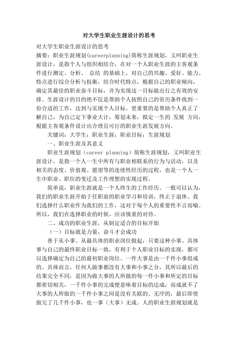 对大学生职业生涯设计的思考.doc_第1页