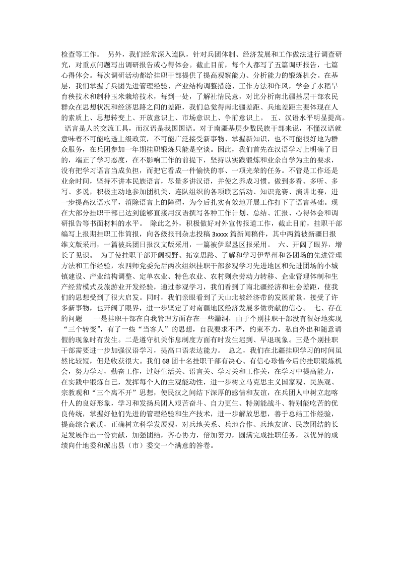 赴农四师六十八团挂职学习工作总结.doc_第3页