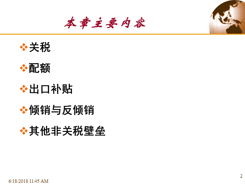 第7章关税与非关税壁垒.ppt_第2页