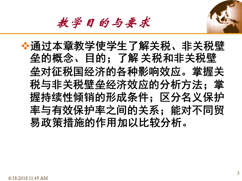 第7章关税与非关税壁垒.ppt_第3页