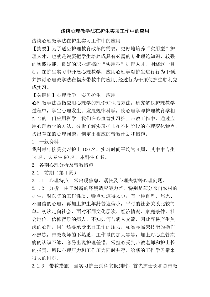 浅谈心理教学法在护生实习工作中的应用.doc_第1页