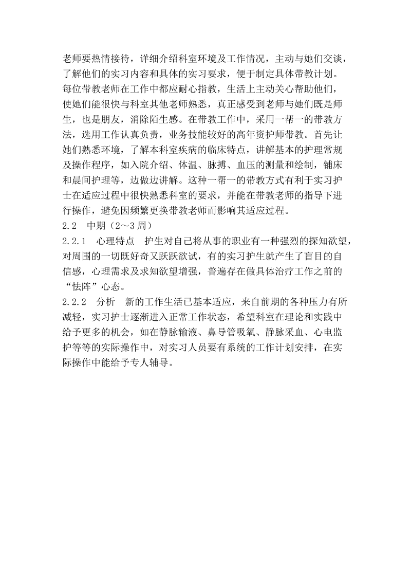 浅谈心理教学法在护生实习工作中的应用.doc_第2页