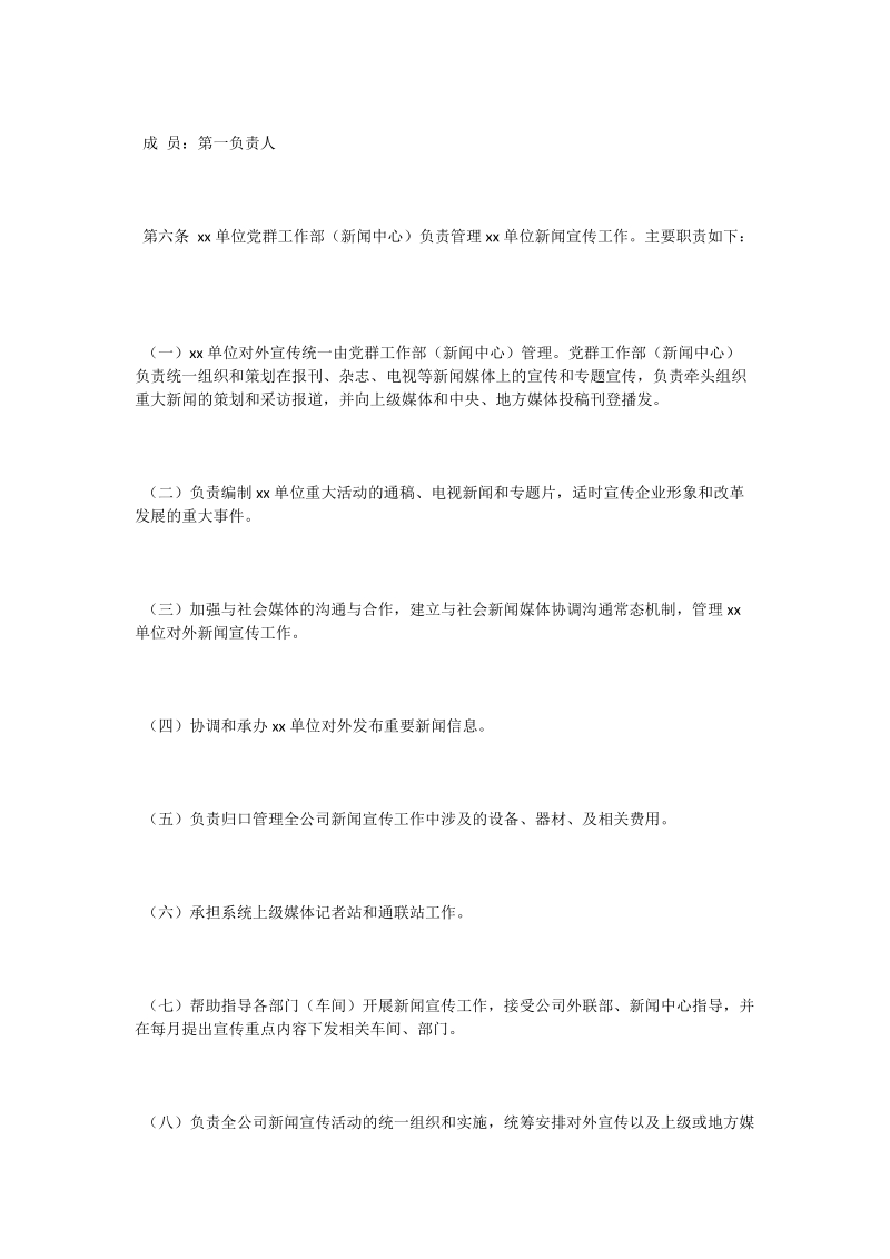 xx单位新闻宣传管理办法.doc_第2页