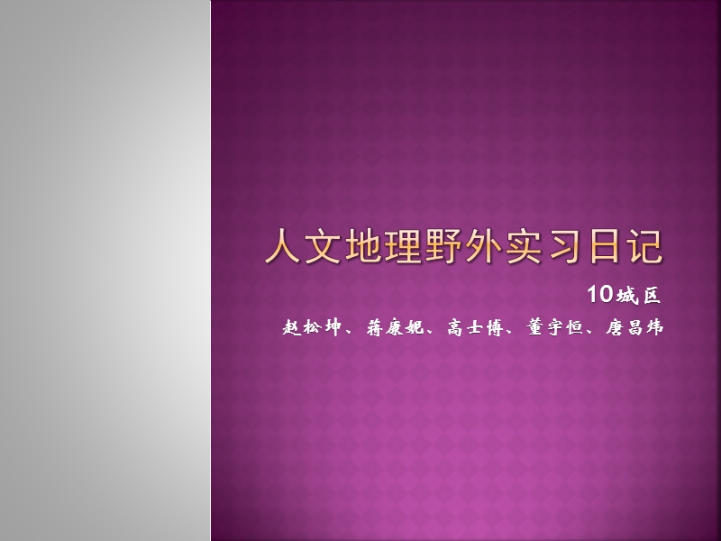 人文地理野外实习日记 赵松坤 蒋康妮 高士博 唐昌炜 董宇恒.ppt_第1页