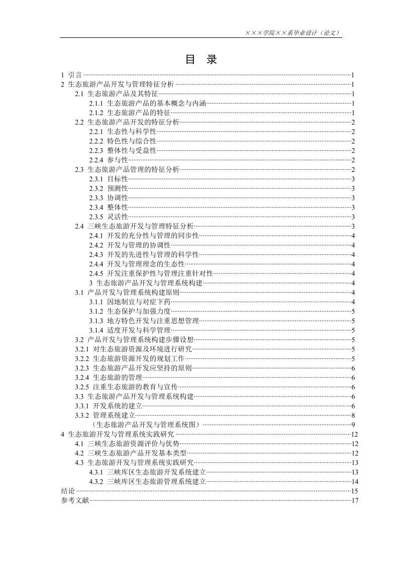 毕业论文范文之生态旅游产品开发与管理系统研究  .doc_第2页