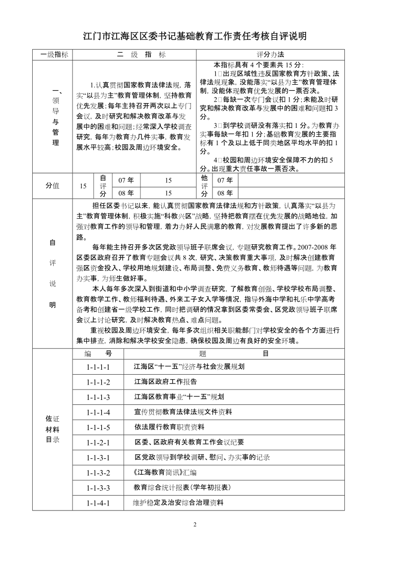 江门市江海区区委书记基础教育工作责任考核自评说明.doc_第2页