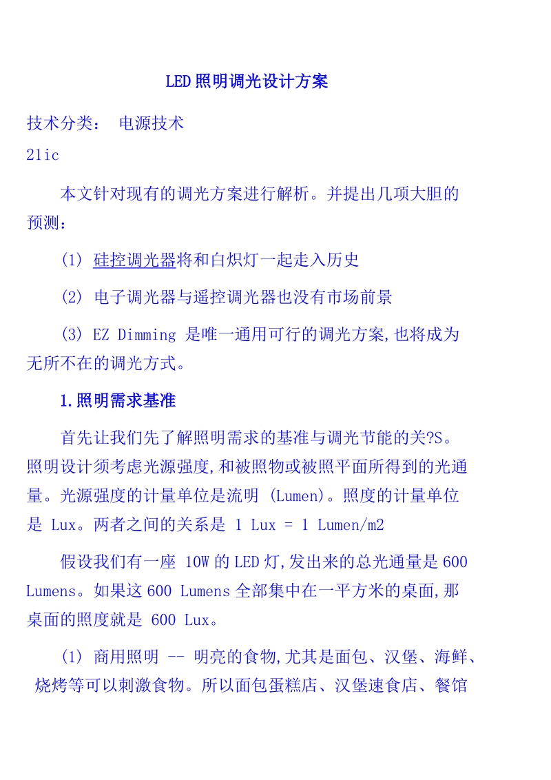 led照明调光设计方案.doc_第1页