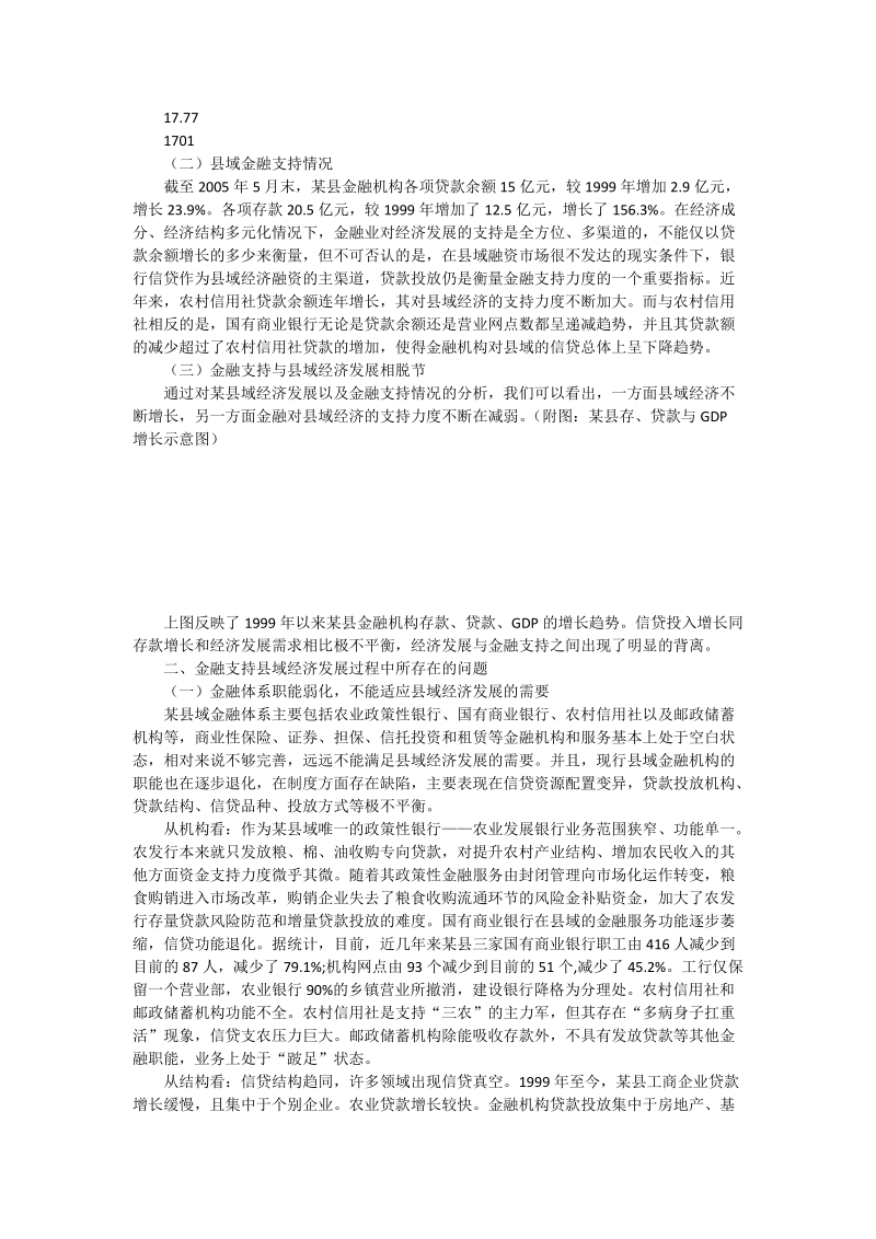 金融支持县域经济发展的调查与思考.doc_第2页