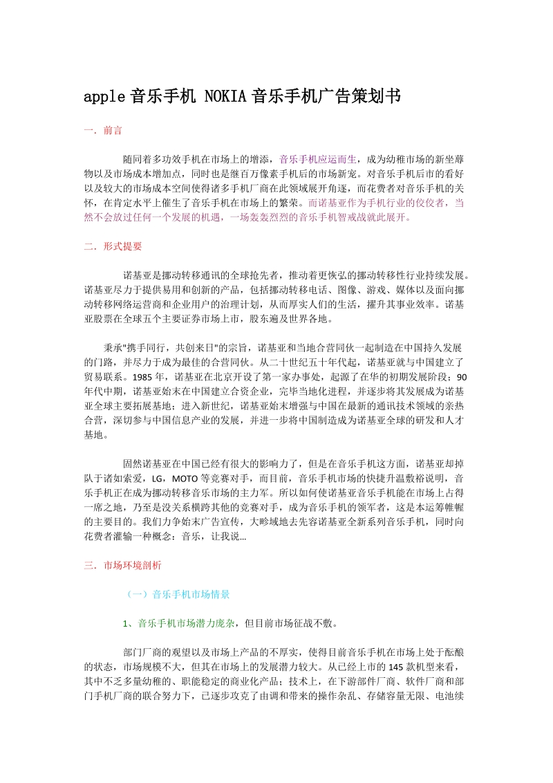 apple音乐手机 nokia音乐手机广告策划书.doc_第1页