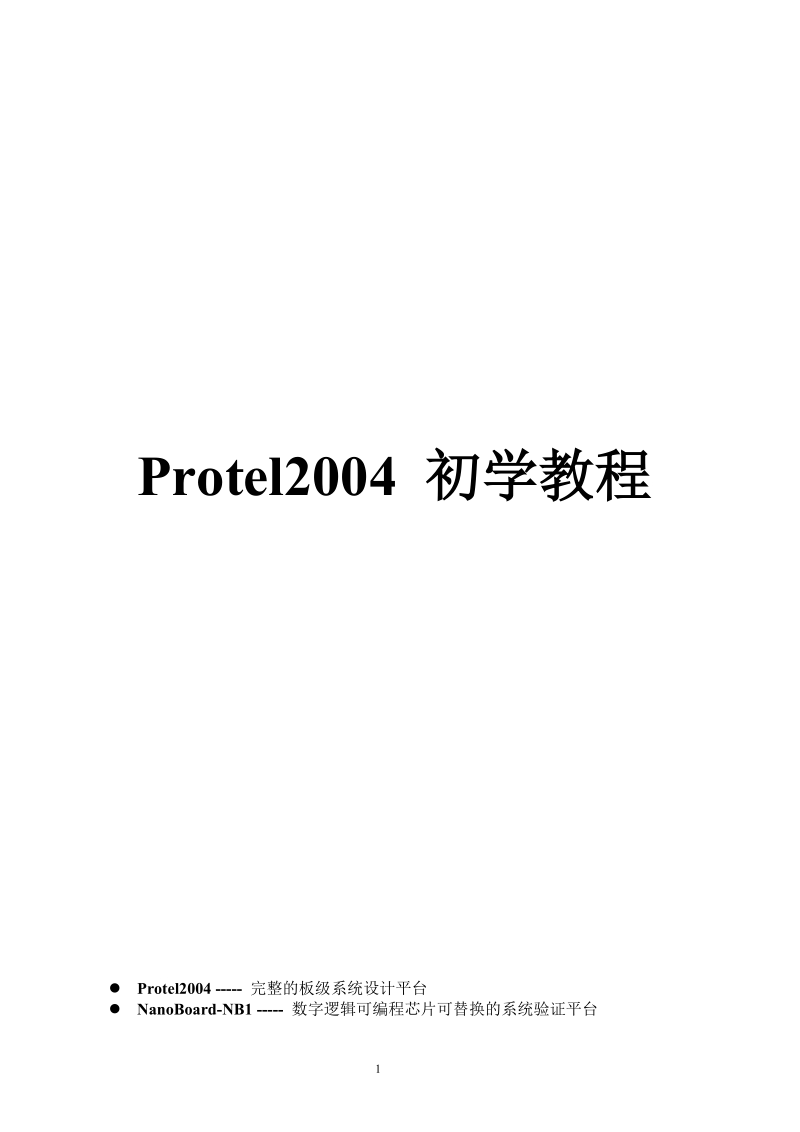 protel2004 ----- 完整的板级系统设计平台教程.doc_第1页