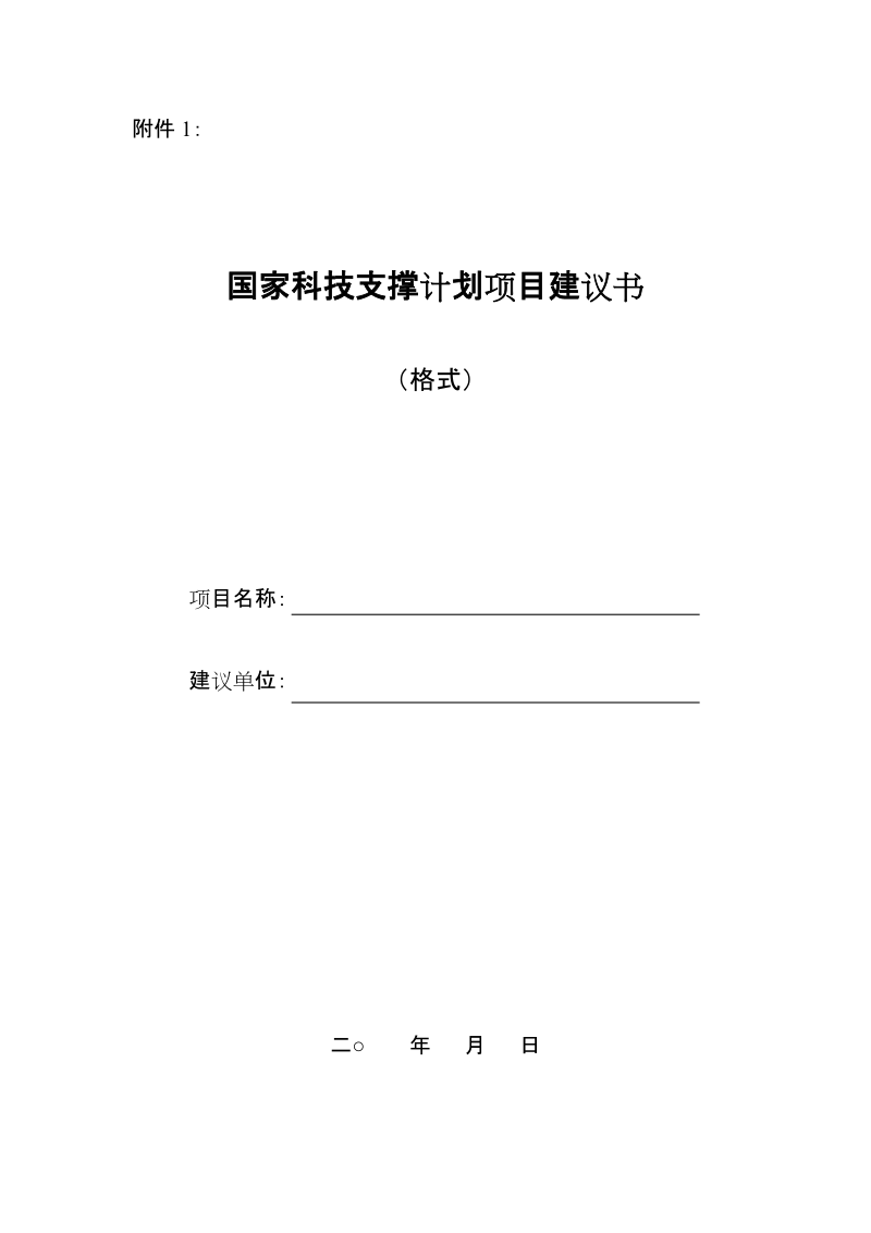 国家科技支撑计划项目建议书.doc_第1页