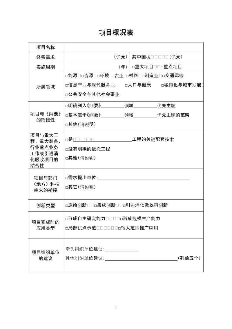 国家科技支撑计划项目建议书.doc_第2页