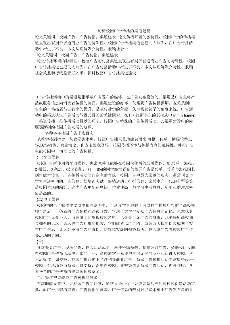 论析校园广告传播的渠道建设.doc_第1页