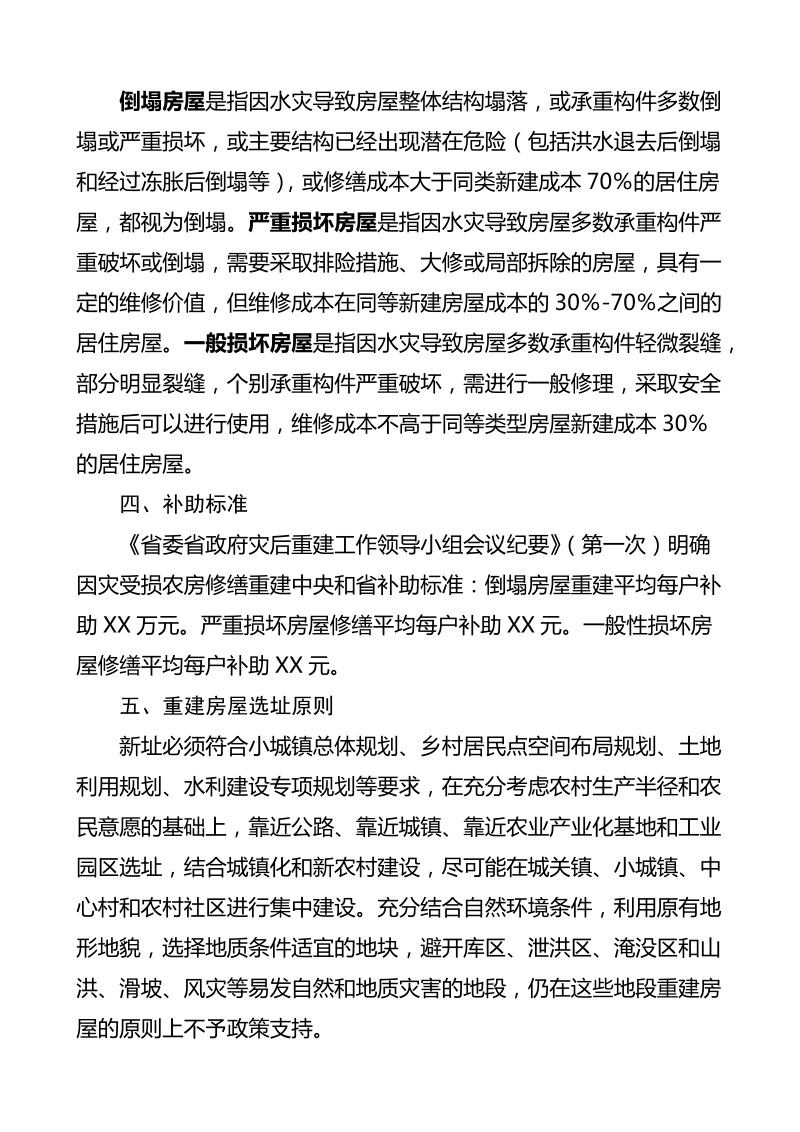 查哈阳乡2013年因灾损毁农房恢复重建工作实施方案.doc_第2页