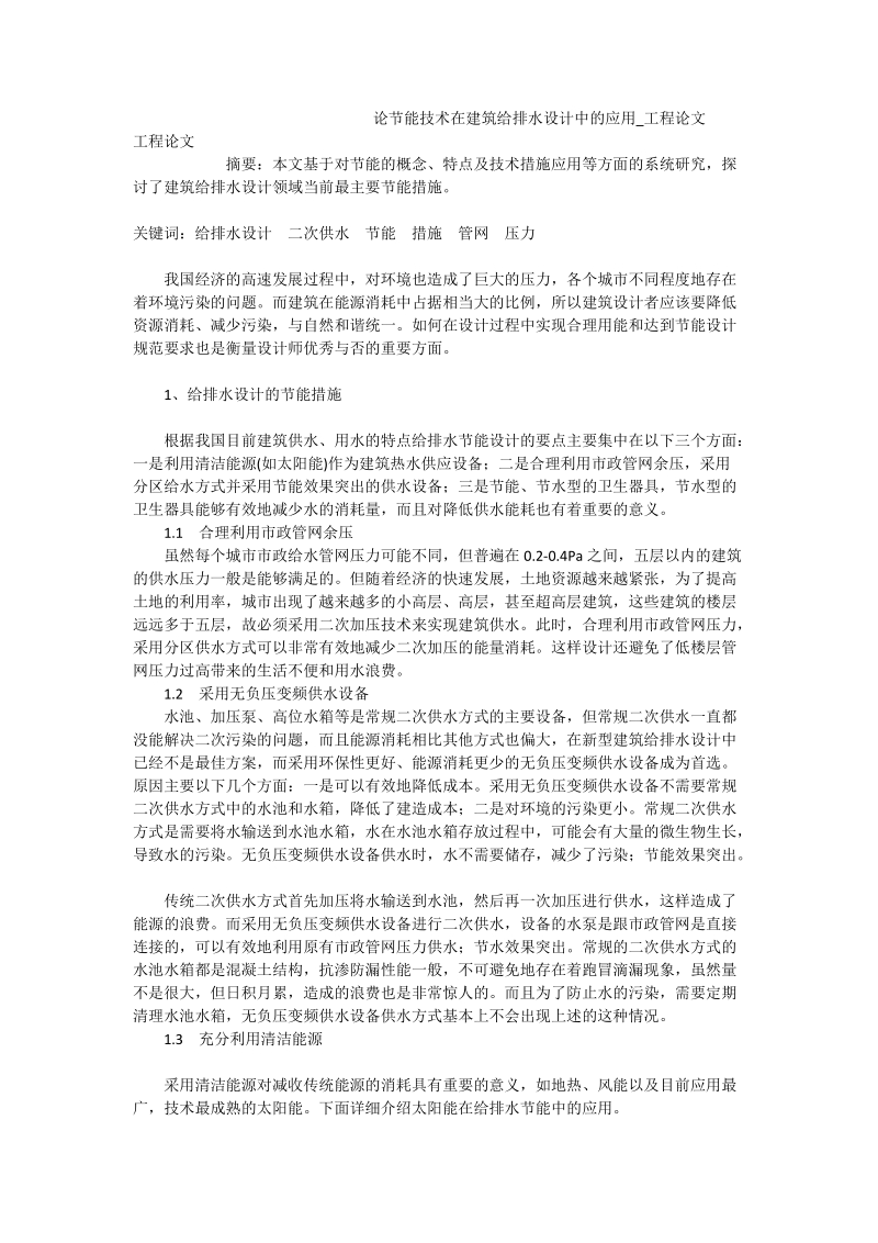 论节能技术在建筑给排水设计中的应用_工程论文.doc_第1页