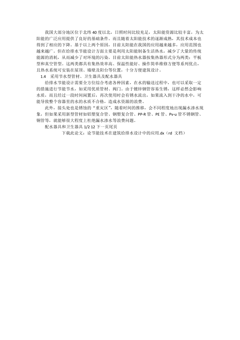 论节能技术在建筑给排水设计中的应用_工程论文.doc_第2页