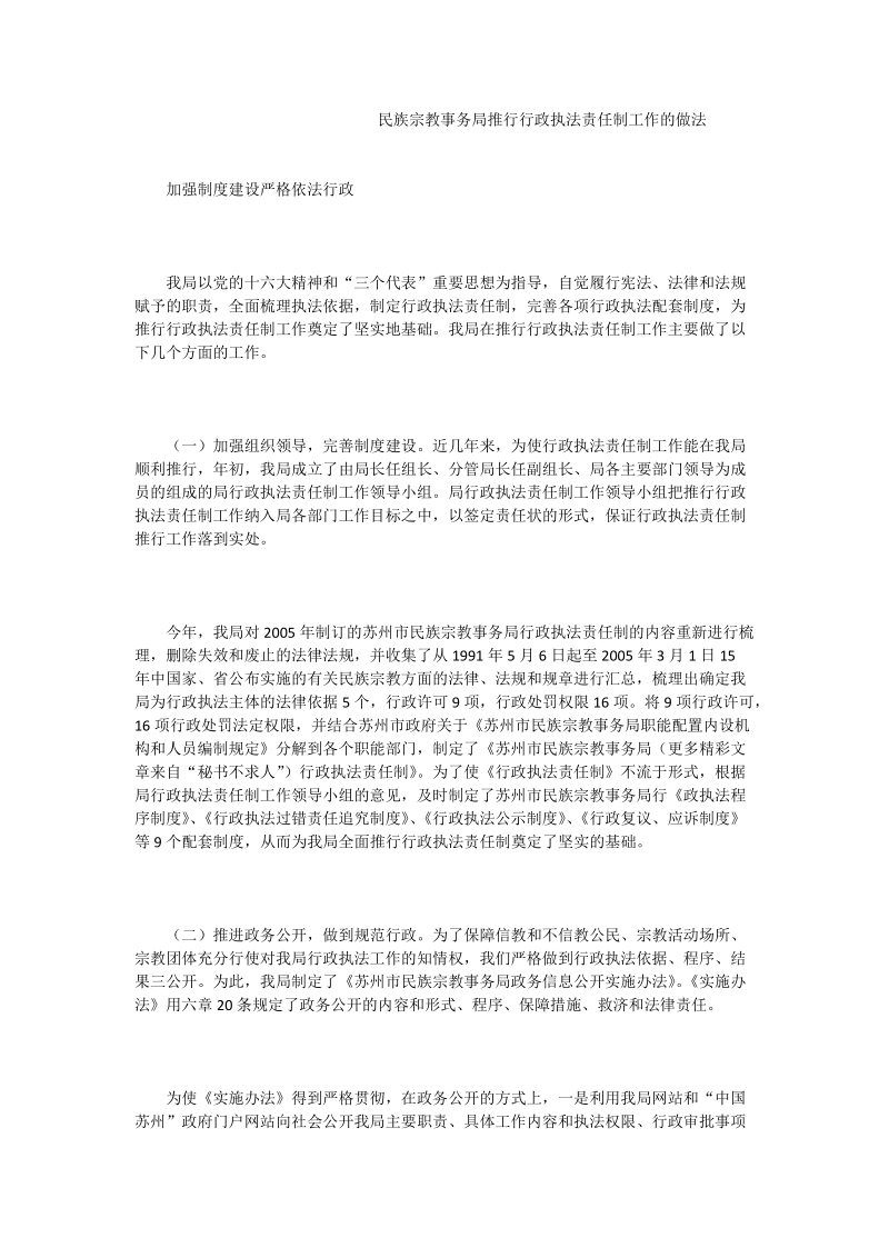 民族宗教事务局推行行政执法责任制工作的做法.doc_第1页