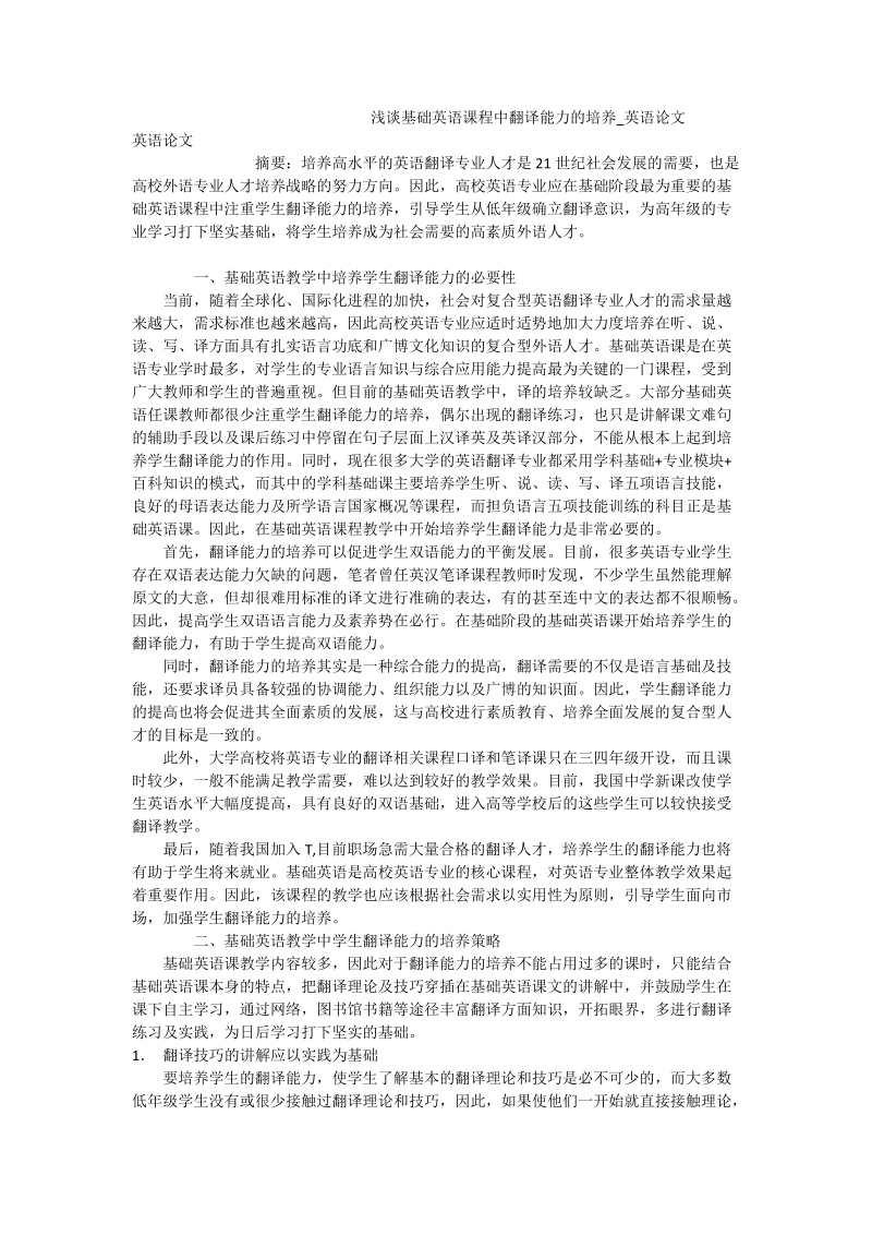 浅谈基础英语课程中翻译能力的培养_英语论文_0.doc_第1页