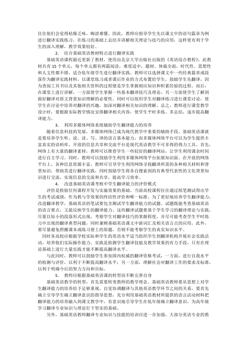 浅谈基础英语课程中翻译能力的培养_英语论文_0.doc_第2页