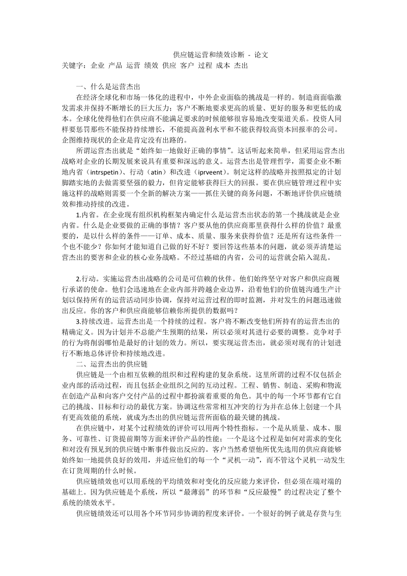 供应链运营和绩效诊断 - 论文_0.doc_第1页