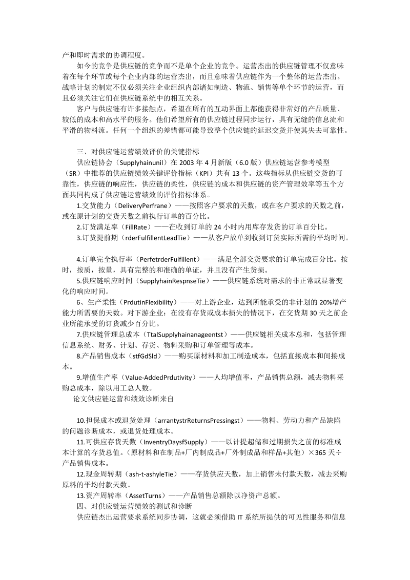 供应链运营和绩效诊断 - 论文_0.doc_第2页