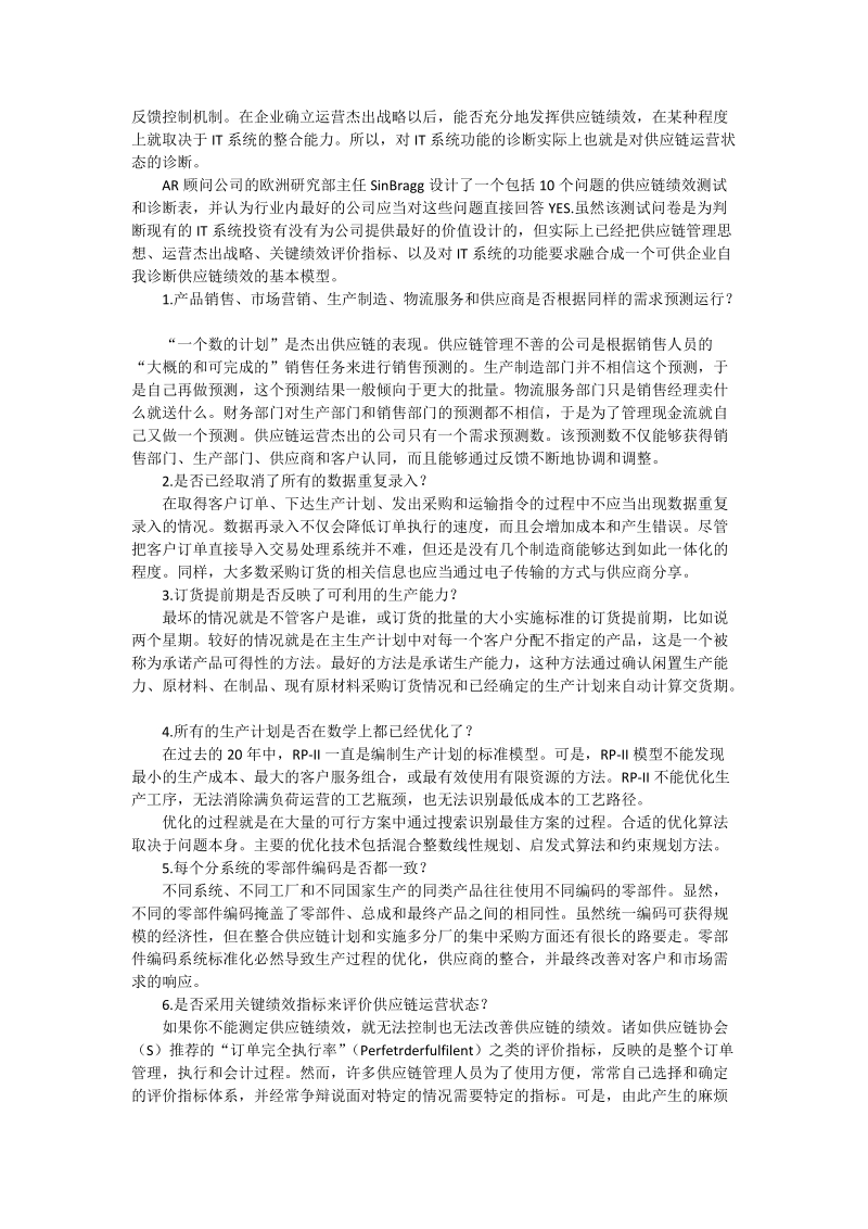 供应链运营和绩效诊断 - 论文_0.doc_第3页