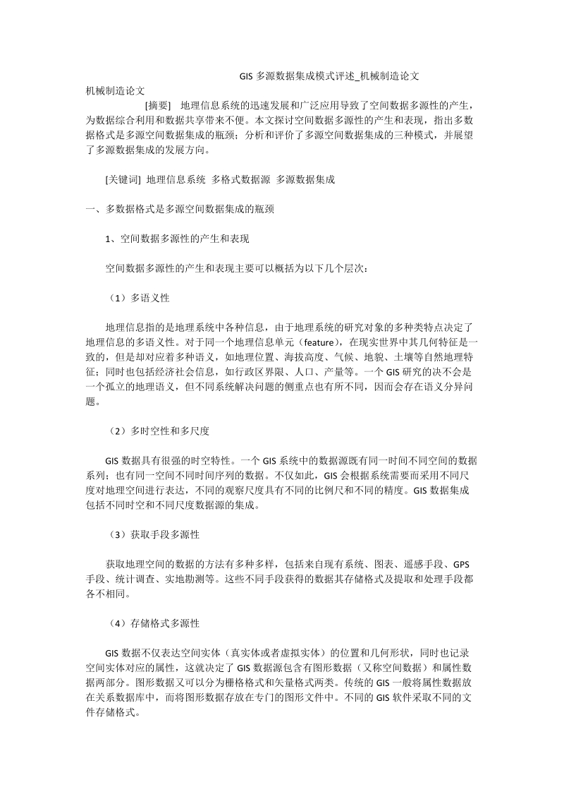 gis多源数据集成模式评述_机械制造论文.doc_第1页