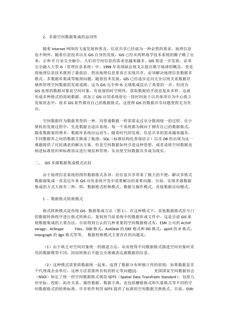 gis多源数据集成模式评述_机械制造论文.doc_第2页