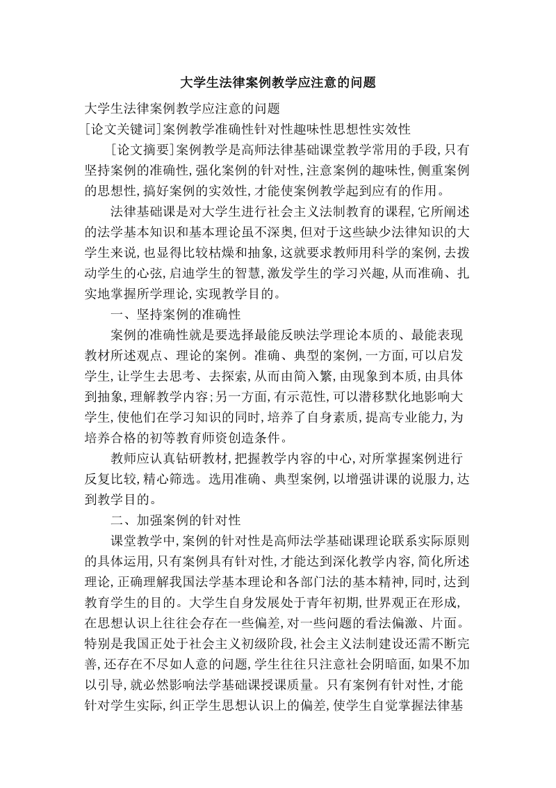 大学生法律案例教学应注意的问题.doc_第1页