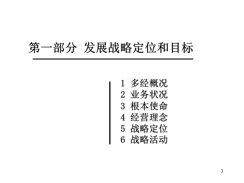 市电力局多经发展战略.ppt_第3页