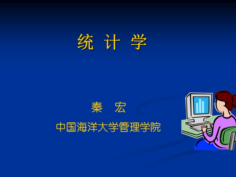 统计学第一章.ppt_第1页