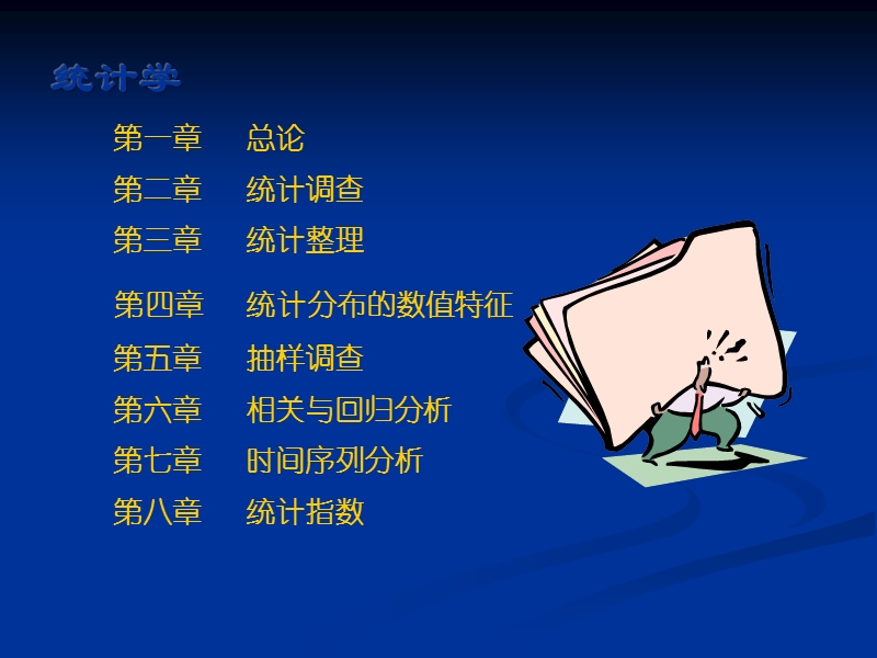 统计学第一章.ppt_第2页