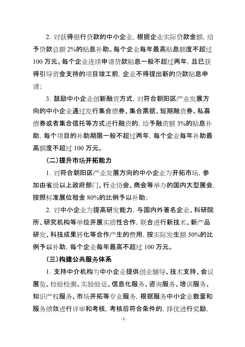 附件：《朝阳区促进中小企业发展引导资金申报指南》.doc_第2页