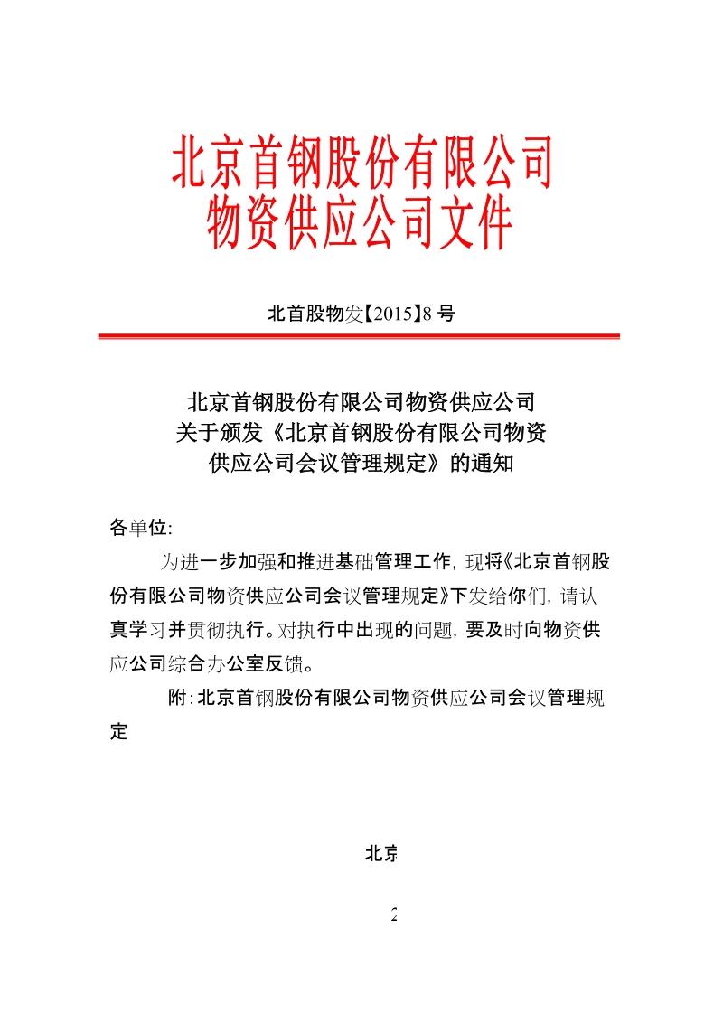 xx公司物资供应公司会议管理规定.docx_第1页