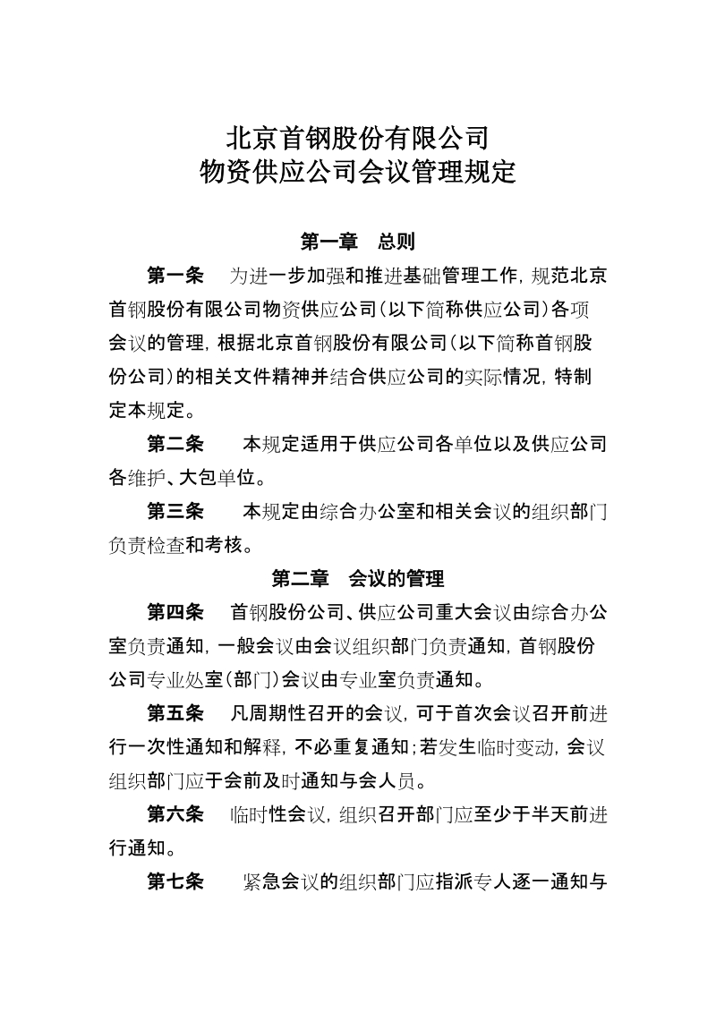 xx公司物资供应公司会议管理规定.docx_第2页