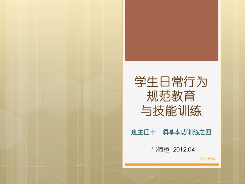 学生日常行为规范教育与技能训练.ppt_第1页