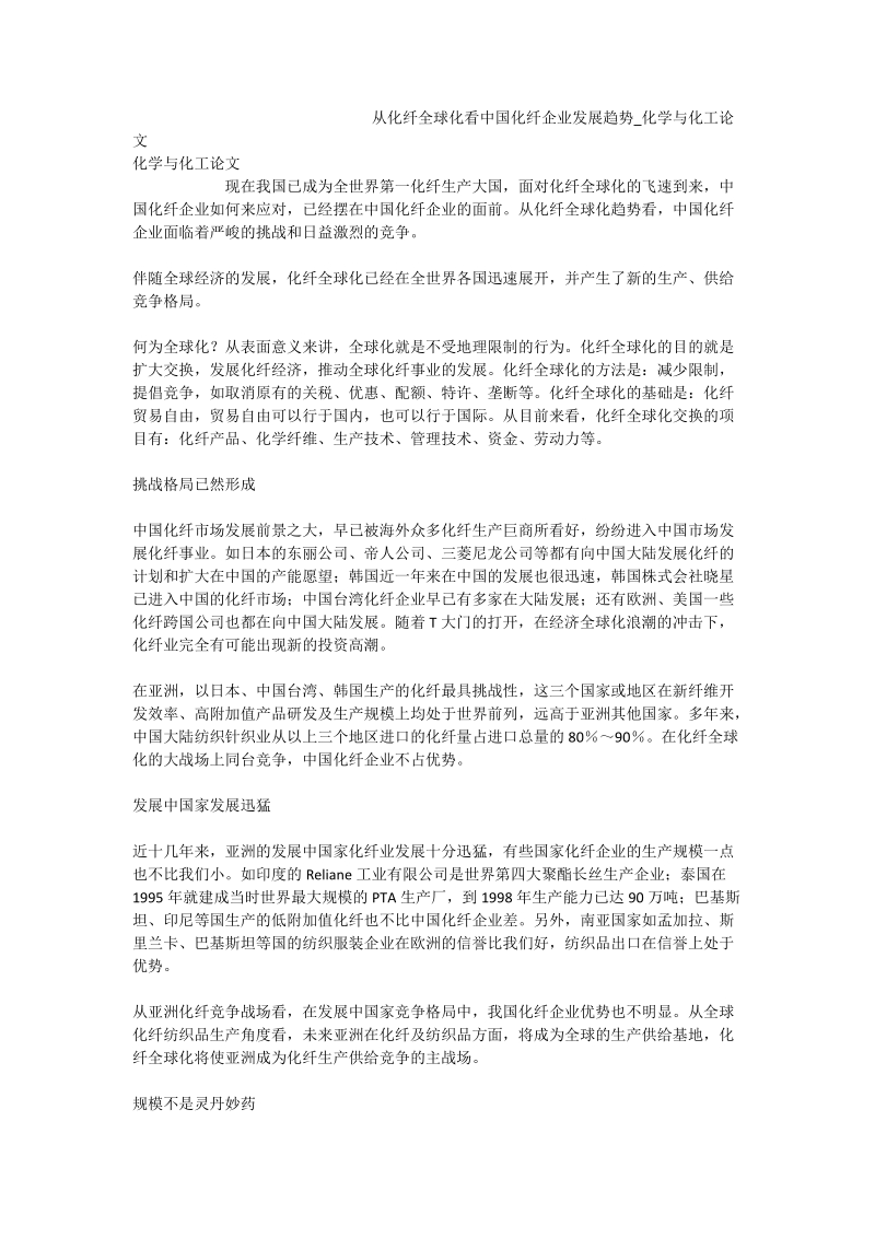 从化纤全球化看中国化纤企业发展趋势_化学与化工论文.doc_第1页