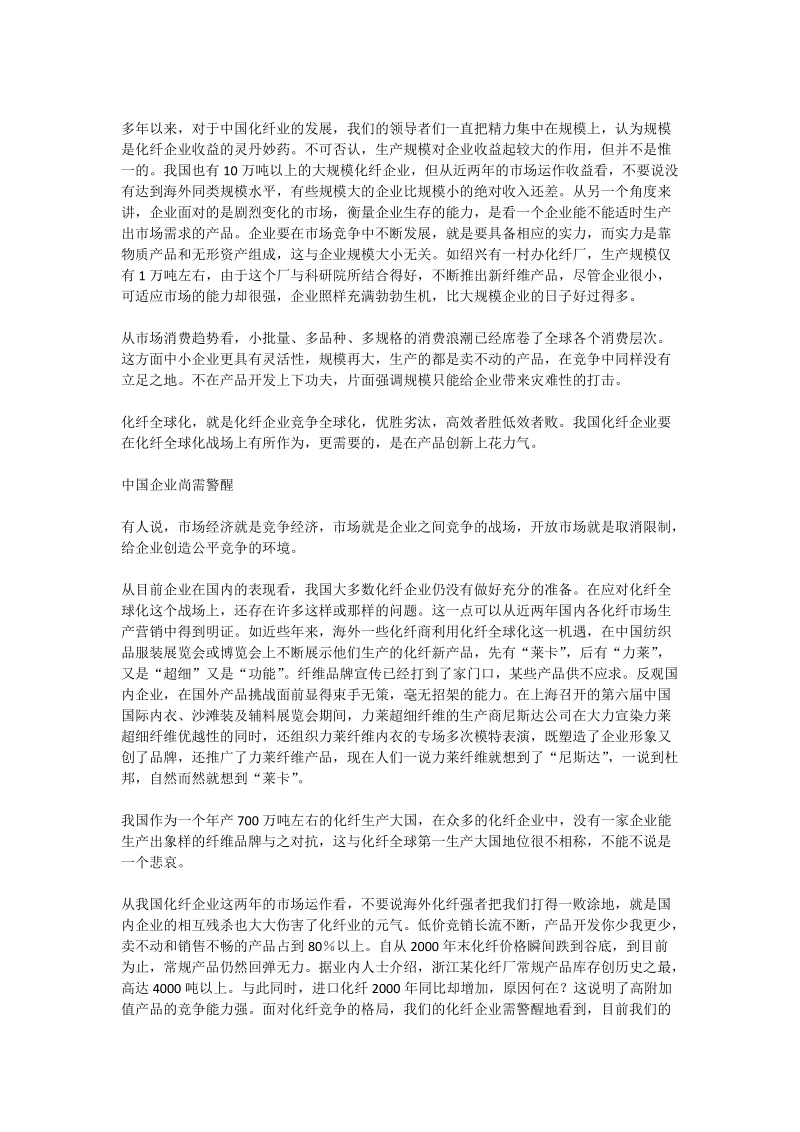 从化纤全球化看中国化纤企业发展趋势_化学与化工论文.doc_第2页