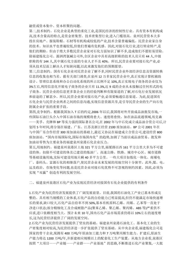 国有石化企业与民营经济共同发展实现“双赢”措施的探讨 - 论文.doc_第2页