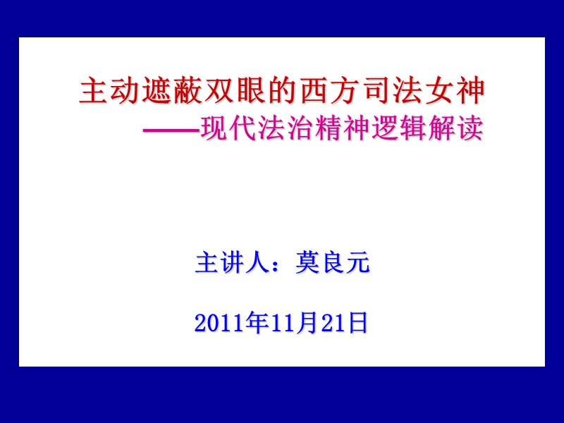 主动遮蔽双眼的西方司法女神.ppt_第1页