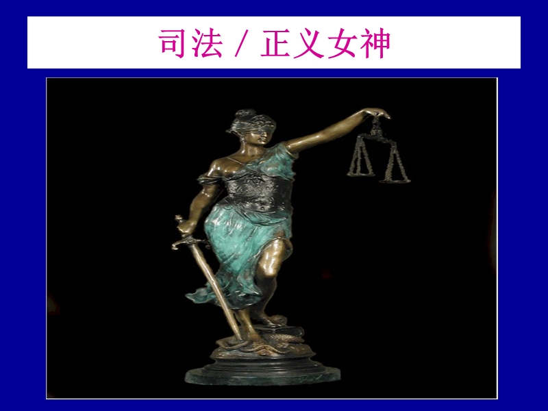 主动遮蔽双眼的西方司法女神.ppt_第3页