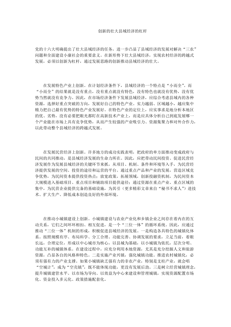 创新的壮大县域经济的杠杆.doc_第1页