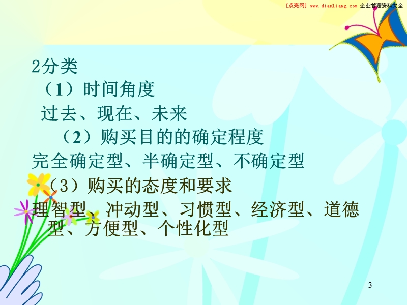 关系营销学3(ppt 31).ppt_第3页