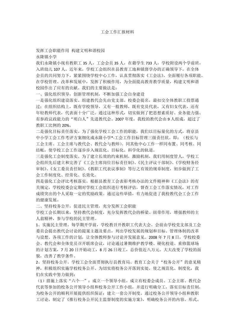 工会工作汇报材料.doc_第1页