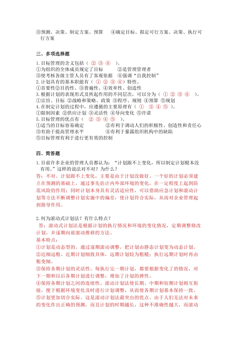 本科《管理学》离线作业2.doc_第2页