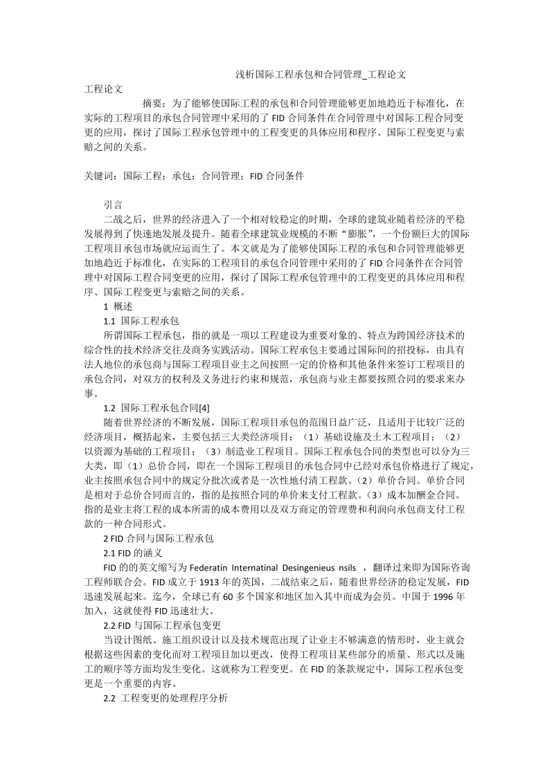 浅析国际工程承包和合同管理_工程论文.doc_第1页