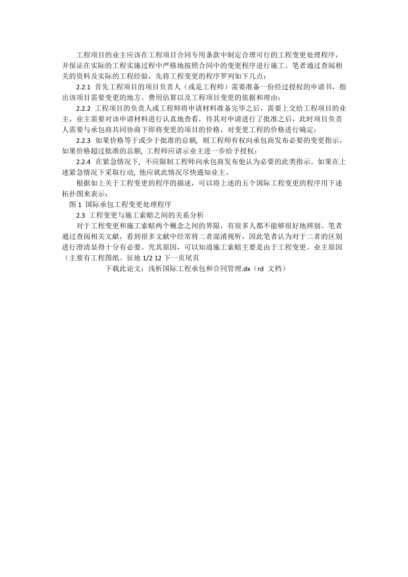 浅析国际工程承包和合同管理_工程论文.doc_第2页