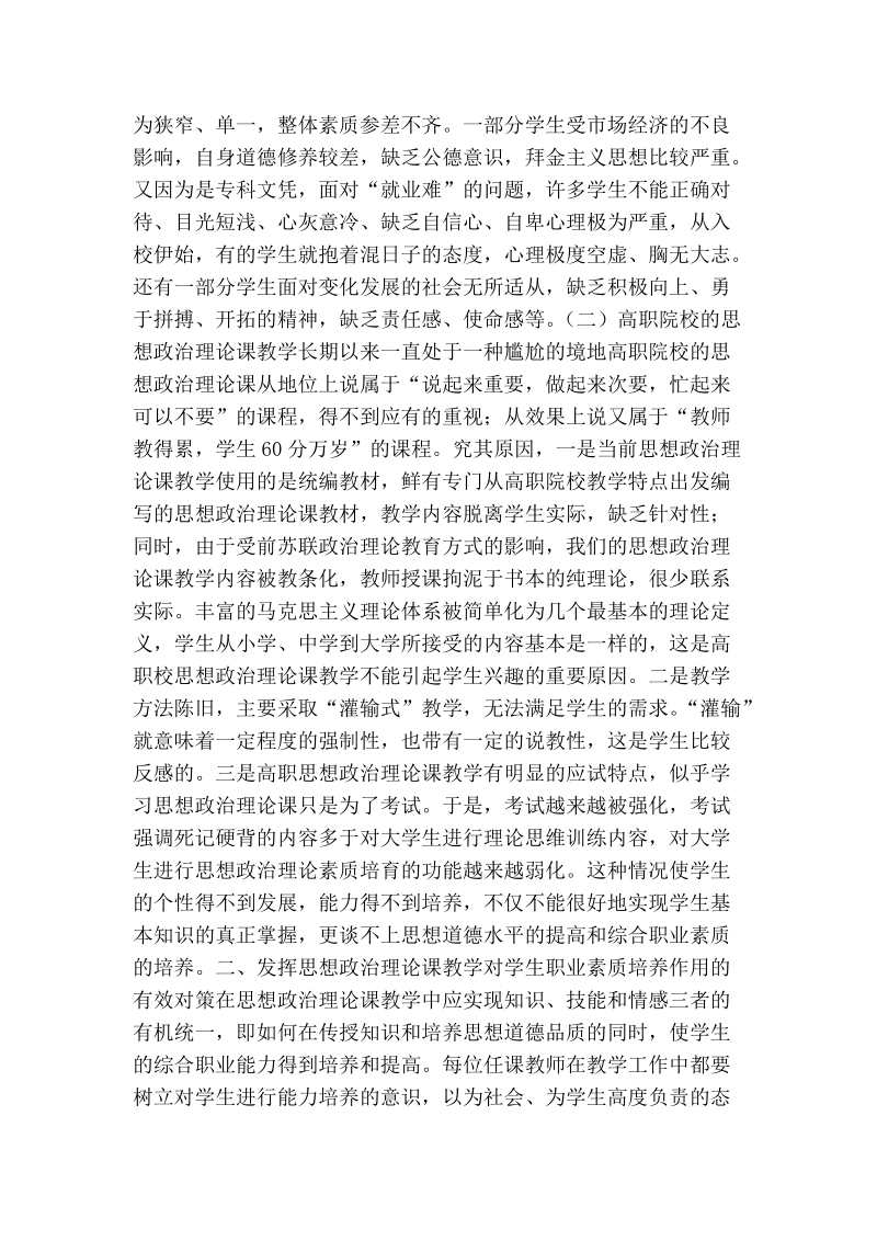 从培养学生职业素质谈高职院校思想政 治理论课教学改革.doc_第2页