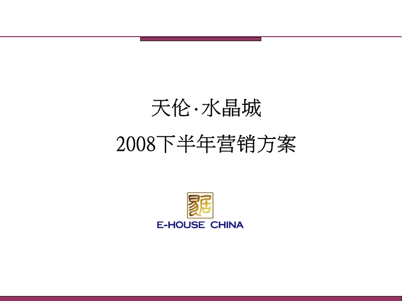 天伦水晶城下半年营销方案.ppt_第1页